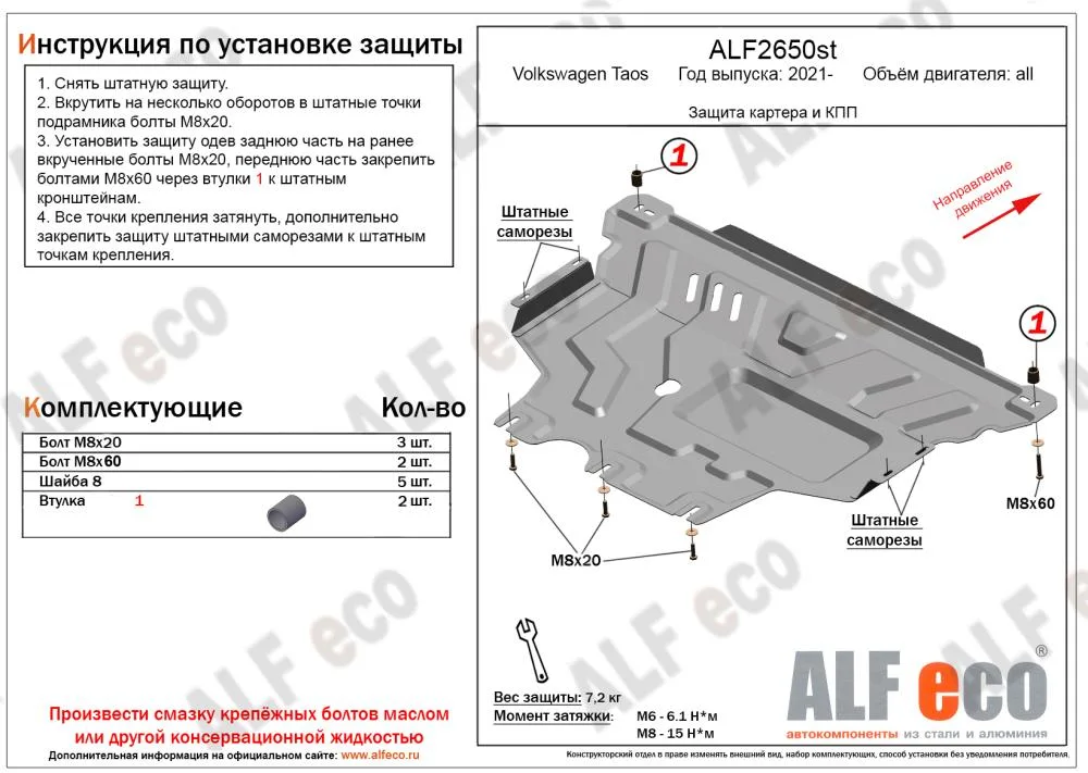 ALF2650st Защита картера и КПП Volkswagen Taos 2021- V-все (сталь 2мм) Альфеко