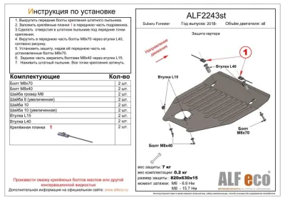 ALF2243st Защита картера Subaru Forester (2021-) V-все (сталь 2мм) Альфеко
