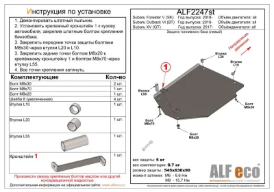 ALF2247st Защита топливного бака (левый) Subaru Forester (2021-) V-все//Subaru Outback VI (BT) (2019-) V-все/Subaru XV (GT) 2017- V-все (сталь 2мм) Альфеко