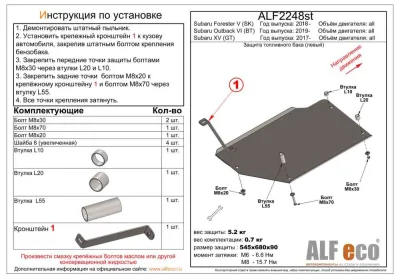 ALF2248st Защита топливного бака (правый) Subaru Forester (2021-) V-все/Subaru Outback VI (BT) (2019-) V-все/Subaru XV (GT) 2017- V-все (сталь 2мм) Альфеко