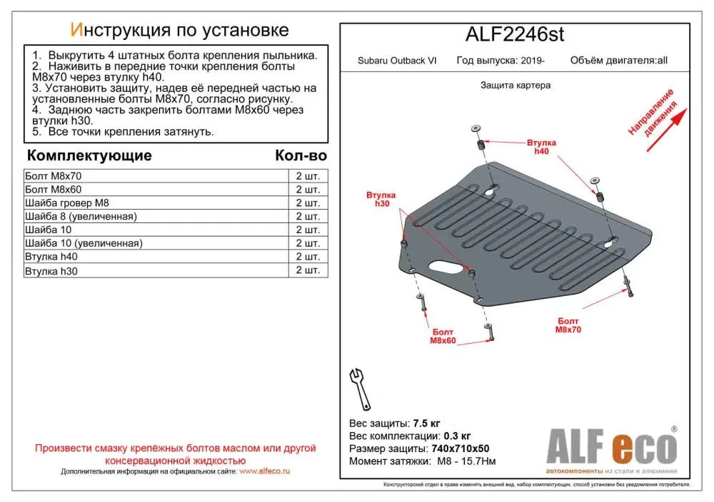 ALF2246st Защита картера Subaru Outback VI (BT) (2019-) V-все (сталь 2мм) Альфеко