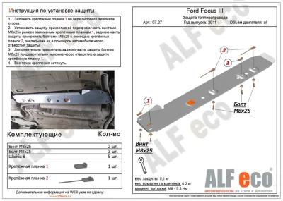 ALF0727st Защита бензобака Ford Focus III (2011-) V-все (сталь 2мм) Альфеко