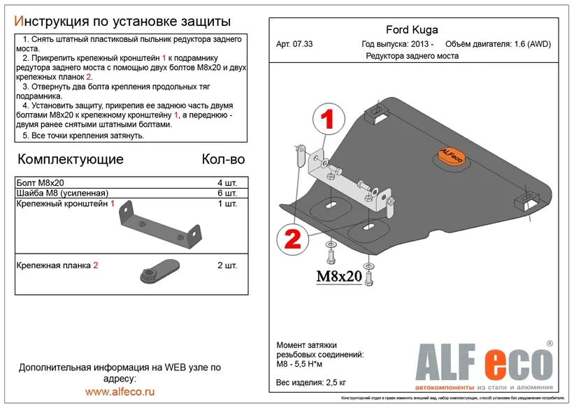 ALF0733st Защита редуктора заднего моста Ford Kuga V-1.6 (2013-) (сталь 2мм) Альфеко