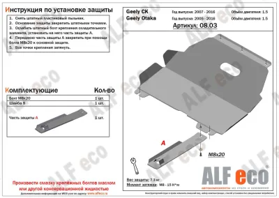 ALF0803st Защита картера и КПП Geely CK V-1.5 (2007-2016)/Otaka (2005-2016) V-1.5 (сталь 2мм) Альфеко