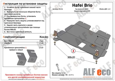 ALF4001st Защита картера и КПП Hafie Brio V-1.0 (2006-) (сталь 2мм) Альфеко