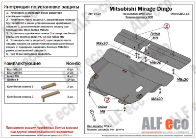 ALF1429st Защита картера и КПП Hafie Simbo V-1.3 (2007-)/Mitsubishi Miraqe Dinqo 2 части (1999-2002) V-1.5 (сталь 2мм) Альфеко