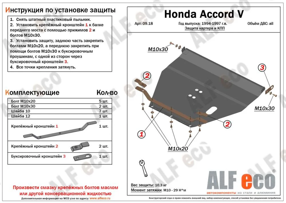 ALF0918s Защита картера и КПП Honda Accord V V-все (1994-1997)/Honda Prelude (1996-2001) V-все/Rover 600 (1993-1999) V-1.8,2.0 (сталь 2мм) Альфеко