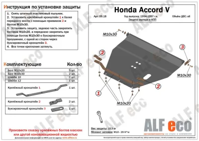 ALF0918s Защита картера и КПП Honda Accord V V-все (1994-1997)/Honda Prelude (1996-2001) V-все/Rover 600 (1993-1999) V-1.8,2.0 (сталь 2мм) Альфеко