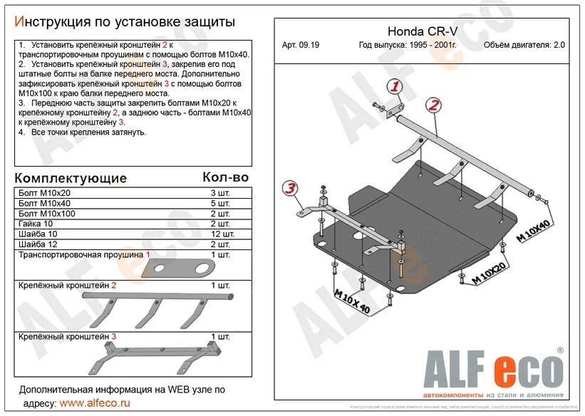 ALF0919st Защита картера и КПП Honda CR-V I V-2.0 (1995-2002) (сталь 2мм) Альфеко