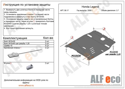 ALF0917st Защита картера и КПП Honda Legend V-3.7 (2004-) (сталь 2мм) Альфеко