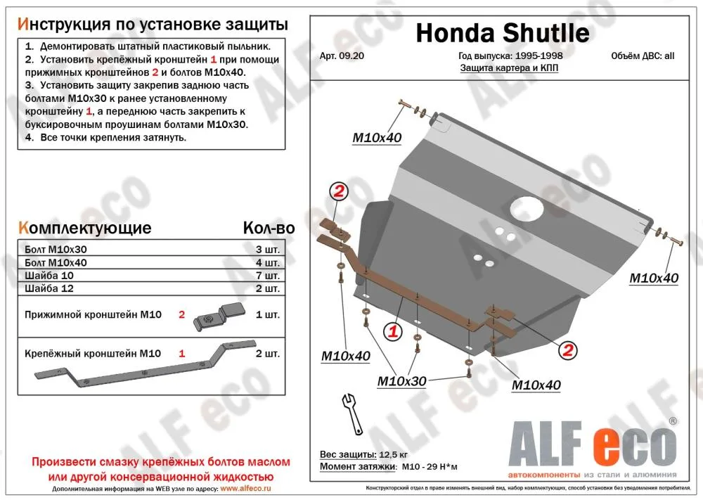 ALF0920st Защита картера и КПП Honda Shuttle (1995-2002) V-все (сталь 2мм) Альфеко