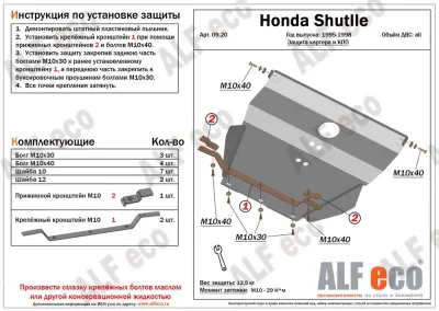ALF0920st Защита картера и КПП Honda Shuttle (1995-2002) V-все (сталь 2мм) Альфеко