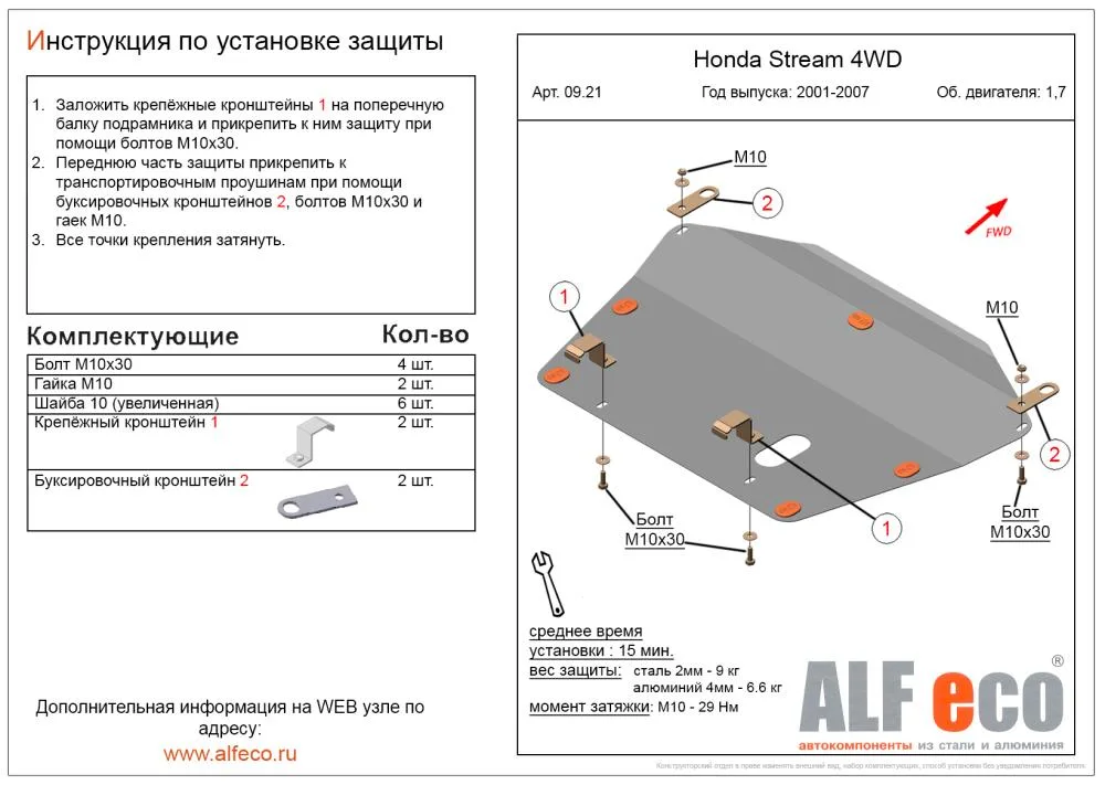 ALF0921st Защита картера и КПП Honda Stream 4WD V-1.7,2.0 (2000-2006) (сталь 2мм) Альфеко