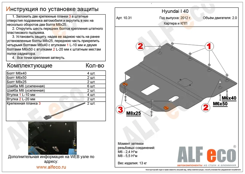 ALF1031st Защита картера и КПП Hyundai i40 V-2.0 (2012) (сталь 2 мм) Альфеко