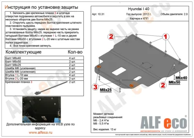 ALF1031st Защита картера и КПП Hyundai i40 V-2.0 (2012) (сталь 2 мм) Альфеко