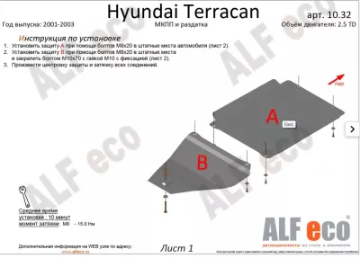 ALF10322st Защита раздатки Hyundai Terracan V-2.5TD (2001-2003) (сталь 2 мм) Альфеко