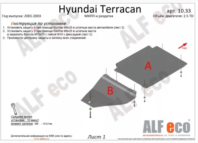 ALF10331st Защита КПП Hyundai Terracan V-2.5TD (2001-2003) (сталь 2 мм) Альфеко