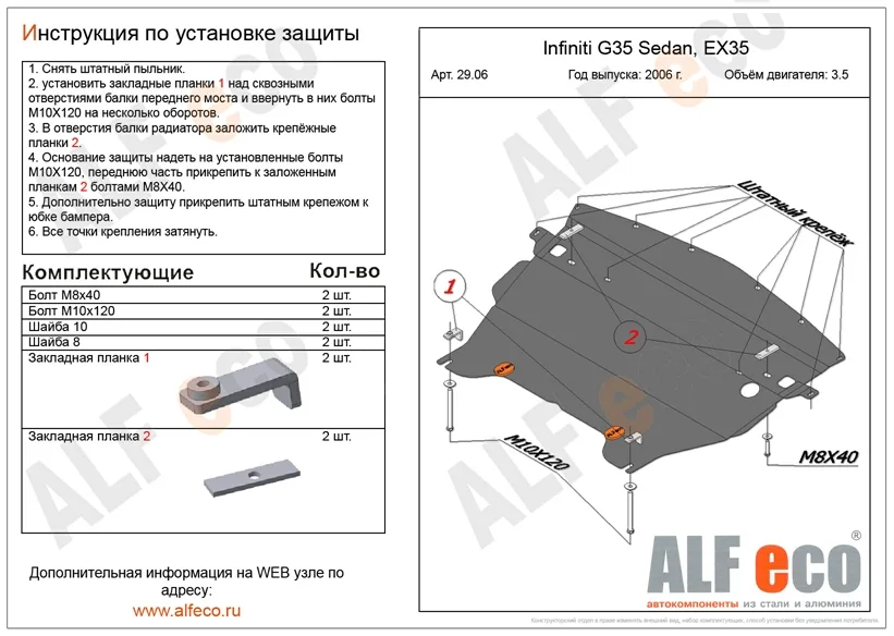 ALF2906st Защита картера Infiniti EX25 V-2.5 (2010-)/G35 SD,EX35 (2006-) V-3.5 (сталь 2мм) Альфеко