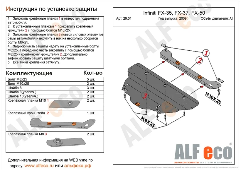 ALF2901st Защита картера Infiniti FX30 V-3.0D (2009-)/FX35 (2009-) V-3.5/FX37 (2009) V-3.7/FX50 (2008-) V-5.0 (сталь 2мм) Альфеко