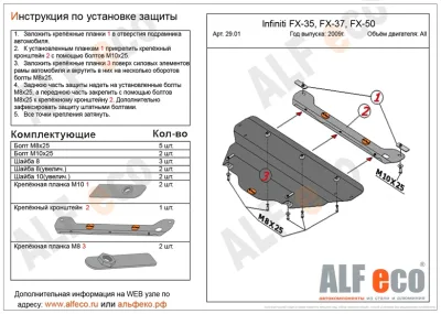 ALF2901st Защита картера Infiniti FX30 V-3.0D (2009-)/FX35 (2009-) V-3.5/FX37 (2009) V-3.7/FX50 (2008-) V-5.0 (сталь 2мм) Альфеко