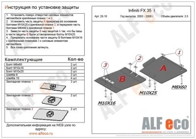 ALF2910st Защита АКПП Infiniti FX35 S50 V-3.5 (2003-2008) 2 части (сталь 2мм) Альфеко
