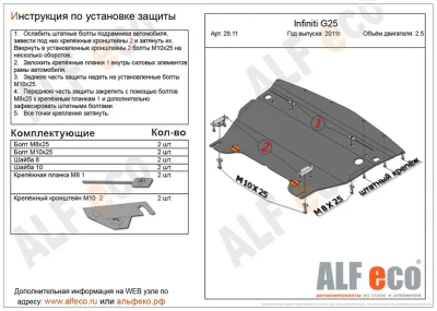 ALF2911st Защита картера Infiniti G25 SD V-2.5 (2011-) (сталь 2мм) Альфеко