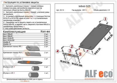 ALF2912st Защита АКПП Infiniti G25 SD V-2.5 (2011-)/M25 (2011-) V-2.5 (сталь 2мм) Альфеко