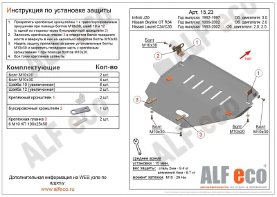 ALF1523st Защита картера Infiniti J30 V-3.0 (1992-1997)/Nissan Skyline GT R34 (1999-2002) V-2.0/N.Laurel (1993-1997) V-кроме 2,8 (сталь 2мм) Альфеко