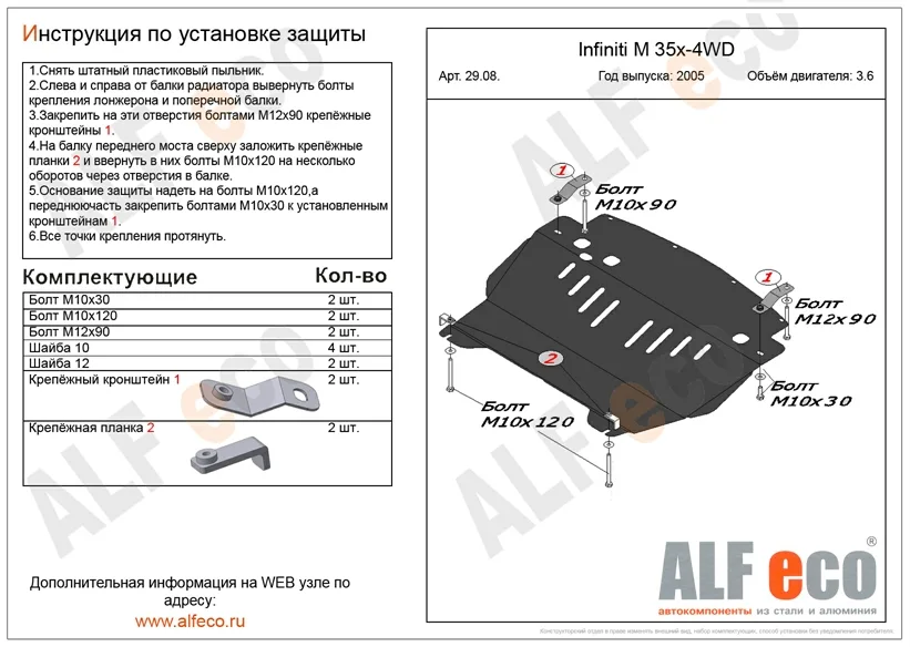 ALF2908st Защита картера Infiniti M35x 4 WD V-3.6 (2005-2010)/Nissan Fuga (Y50) (2004-2009) V-2,5;3,5 (сталь 2мм) Альфеко