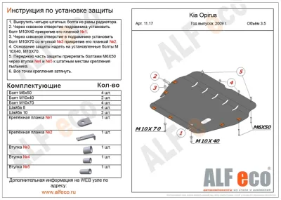 ALF1117st Защита картера и КПП Kia Opirus (2007-2010) V-3.5 (сталь 2 мм) Альфеко