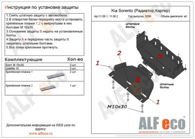 ALF11061st Защита радиатора Kia Sorento (2006 -2009) V-все штат.крепление (сталь 2 мм) Альфеко