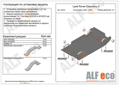 ALF3803st Защита КПП и раздатки Land Rover Discovery II V -2.5 (2002-2004) (сталь 2мм) Альфеко