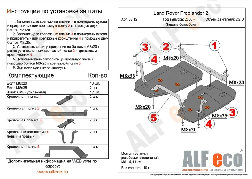 ALF3812st Защита топливного бака Land Rover Freelander II V -2.2TD (2006-) 2 части (сталь 2мм) Альфеко