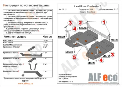 ALF3812st Защита топливного бака Land Rover Freelander II V -2.2TD (2006-) 2 части (сталь 2мм) Альфеко