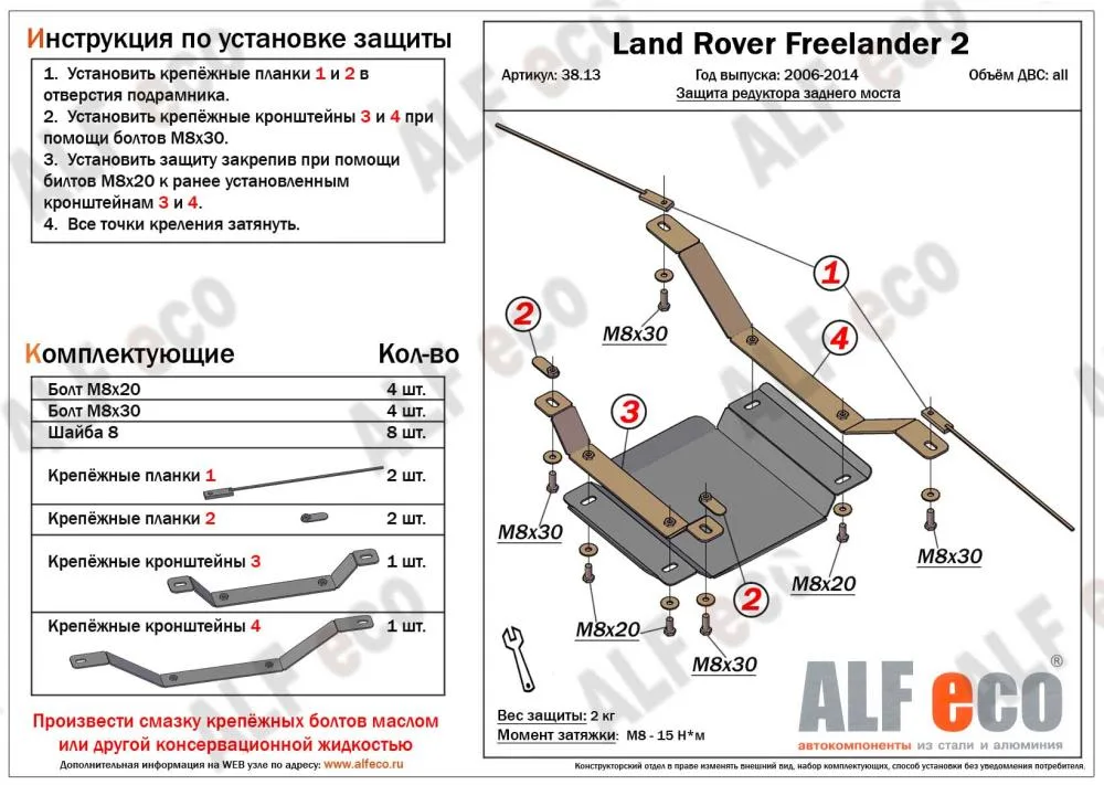 ALF3813st Защита редуктора заднего моста Land Rover Freelander II (2006-) V-все (сталь 2мм) Альфеко