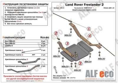 ALF3813st Защита редуктора заднего моста Land Rover Freelander II (2006-) V-все (сталь 2мм) Альфеко