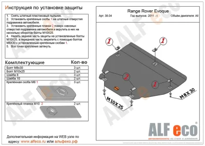 ALF3804st Защита картера и КПП и Land Rover Evoque (2011-) V-все /LR Discovery Sport (2015-) V-2.2 TD4 штамповка (сталь 2мм) Альфеко