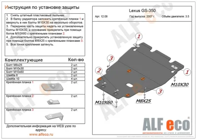 ALF1208st Защита картера Lexus GS 350 без пыльника (2007-2011) V-3.5 (сталь 2мм) Альфеко