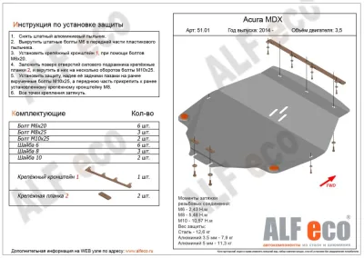 ALF5101st Защита картера и КПП Acura MDX (2014-2016) V-3.5/Honda Pilot (2016-2022) V-все (сталь 2мм) Альфеко