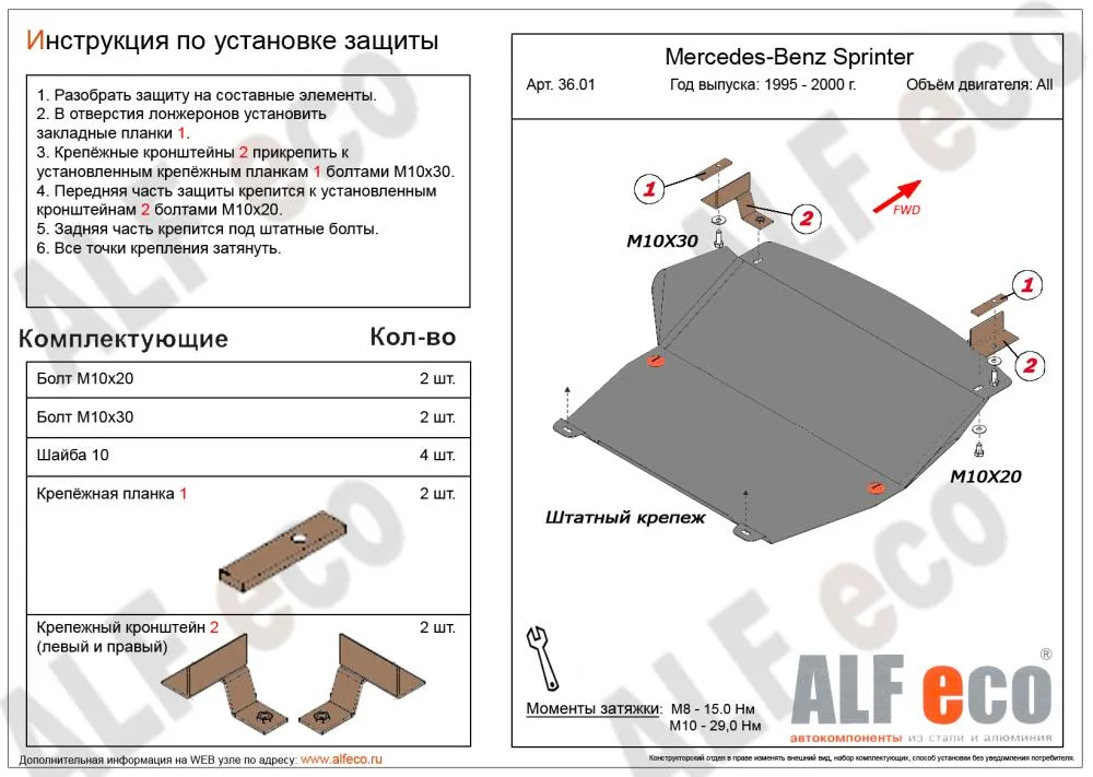 ALF3601st Защита картера и КПП Mercedes-Benz Sprinter W903 (1995-2006) V-2.3,2.2D,2.7D,2.9D RWD (сталь 2мм) Альфеко