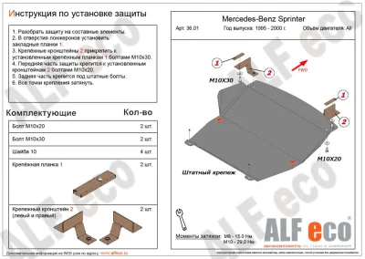 ALF3601st Защита картера и КПП Mercedes-Benz Sprinter W903 (1995-2006) V-2.3,2.2D,2.7D,2.9D RWD (сталь 2мм) Альфеко