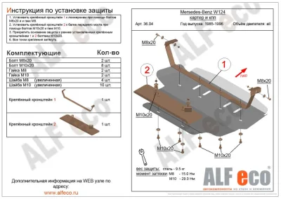 ALF3604st Защита картера и КПП Mercedes-Benz W124 (1985-1996) V-все (сталь 2мм) Альфеко