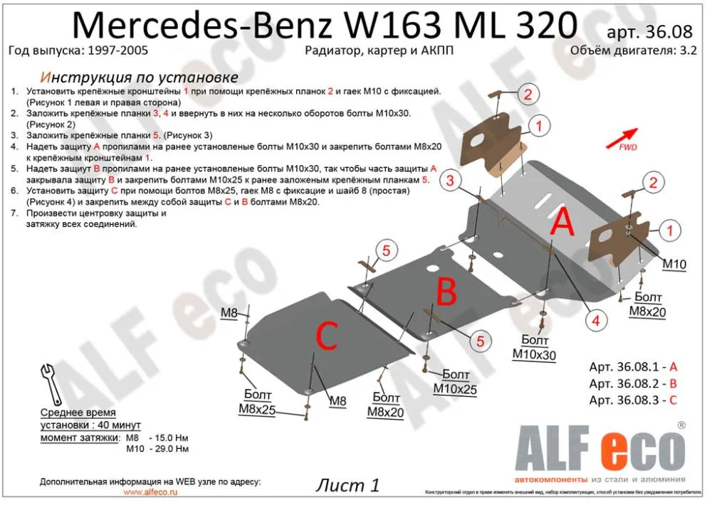 ALF36081st Защита радиатора Mercedes-Benz W163 ML320 (1997-2005) V-3.2 (сталь 2мм) Альфеко