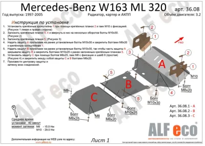 ALF36081st Защита радиатора Mercedes-Benz W163 ML320 (1997-2005) V-3.2 (сталь 2мм) Альфеко