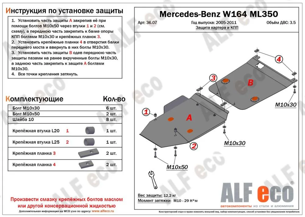 ALF3607st Защита картера и АКПП Mercedes-Benz W164 ML350 (2005-2011) V-2,8 CDi; 3,0 CDi; 3,2 З  2 части (сталь 2мм) Альфеко
