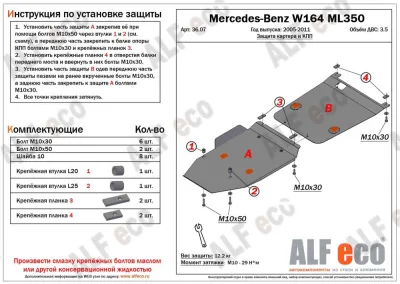 ALF3607st Защита картера и АКПП Mercedes-Benz W164 ML350 (2005-2011) V-2,8 CDi; 3,0 CDi; 3,2 З  2 части (сталь 2мм) Альфеко