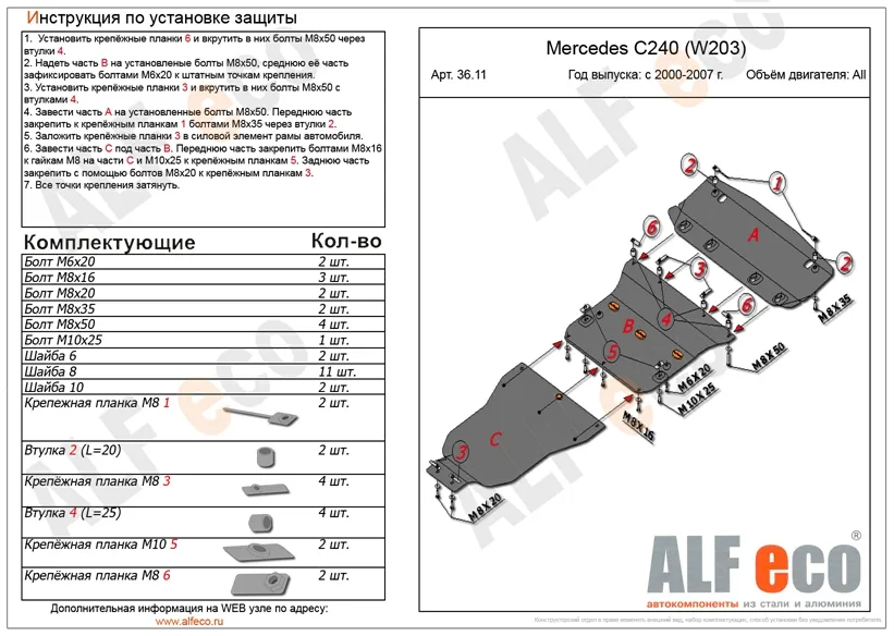 ALF3611st Защита картера, радиатора и АКПП Mercedes-Benz W203 C240 (2000-2007) V-2.4 3 части (сталь 2мм) Альфеко