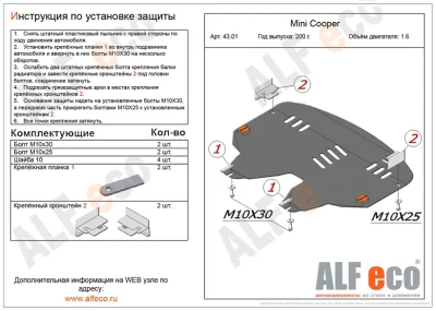 ALF4301st Защита картера и АКПП MINI Cooper (2007-) V-1.6 (сталь 2мм) Альфеко