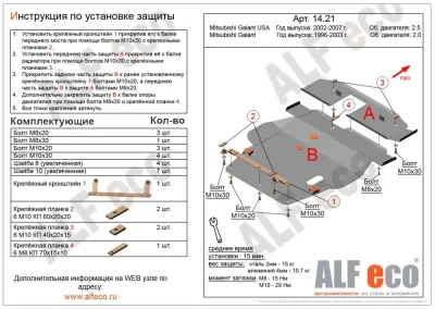 ALF1421st Защита картера и КПП Mitsubishi Galant-USA (1996-2006) V-2.0,2.4,-2.5 2 части  (сталь 2мм) Альфеко