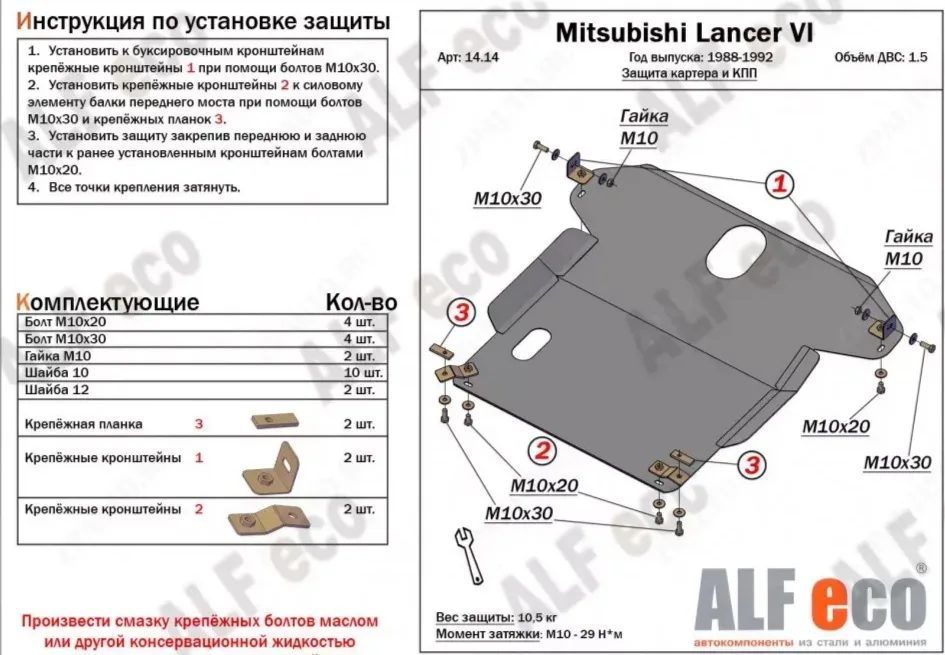 ALF1414st Защита картера и КПП Mitsubishi Lancer VI (1988-1992) V-1.5 (сталь 2мм) Альфеко